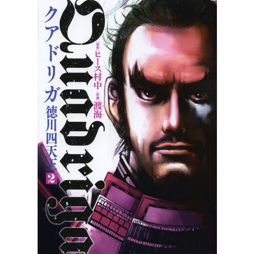 セブンネットショッピングで買える「クアドリガ 徳川四天王 2」の画像です。価格は583円になります。
