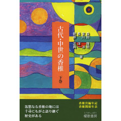 古代・中世の香椎　下巻