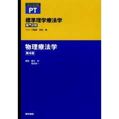 標準理学療法学　専門分野　物理療法学　ＰＴ　第４版