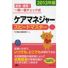 ケアマネジャースピードマスター　速答・速習！一問一答チェック式　２０１３年版