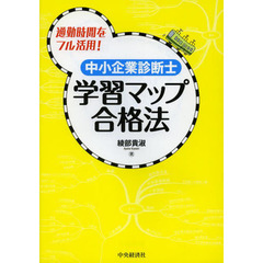 中小企業診断士学習マップ合格法　通勤時間をフル活用！