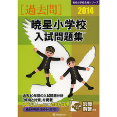 暁星小学校入試問題集　過去１０年間　２０１４