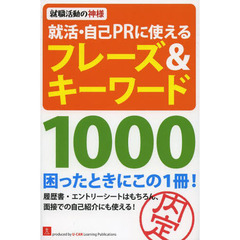 就活・自己PRに使えるフレーズ&キーワード1000 (ユーキャンの就職試験シリーズ)