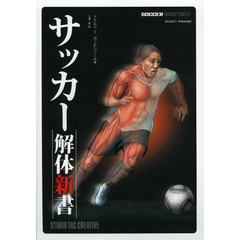 サッカー解体新書