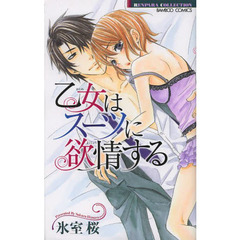 乙女はスーツに欲情する
