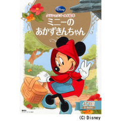クラシックゴールド絵本 ミニーの あかずきんちゃん (ディズニーゴールド絵本)