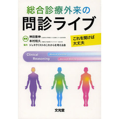 総合診療外来の問診ライブ　これを聞けば大丈夫