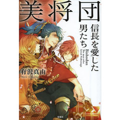 美将団　信長を愛した男たち