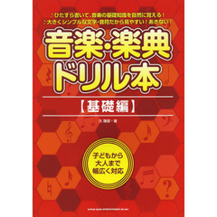 音楽・楽典ドリル本　基礎編