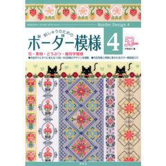 刺しゅうのためのボーダー模様　４　５３デザイン