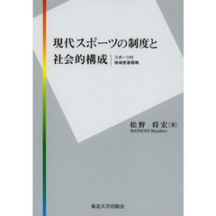 現代スポーツの制度と社会的構成　スポーツの地域密着戦略
