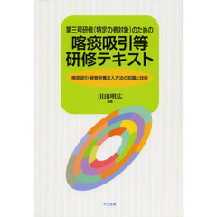 第三号研修〈特定の者対象〉のための喀痰吸引等研修テキスト　喀痰吸引・経管栄養注入方法の知識と技術