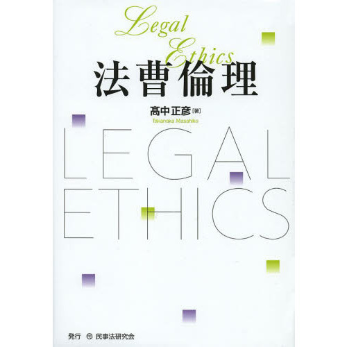 セブンネットショッピングで買える「法曹倫理」の画像です。価格は4,290円になります。