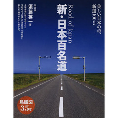 新・日本百名道　美しい日本の道、新選１００！！