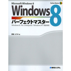 Ｗｉｎｄｏｗｓ８パーフェクトマスター　Ｍｉｃｒｏｓｏｆｔ　Ｗｉｎｄｏｗｓ８