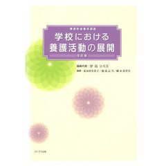 学校における養護活動の展開　養護教諭養成講座　〔２０１３〕改訂版