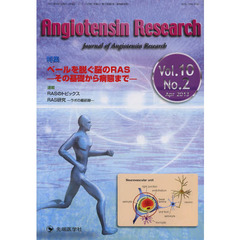 Ａｎｇｉｏｔｅｎｓｉｎ　Ｒｅｓｅａｒｃｈ　Ｊｏｕｒｎａｌ　ｏｆ　Ａｎｇｉｏｔｅｎｓｉｎ　Ｒｅｓｅａｒｃｈ　Ｖｏｌ．１０Ｎｏ．２（２０１３－４）　特集ベールを脱ぐ脳のＲＡＳ　その基礎から病態まで