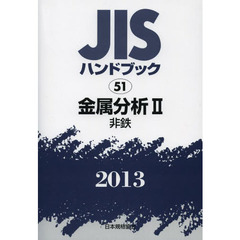 ＪＩＳハンドブック　金属分析　２０１３－２　非鉄