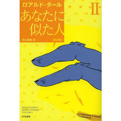 あなたに似た人　２　新訳版