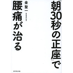 「朝３０秒の正座」で腰痛が治る