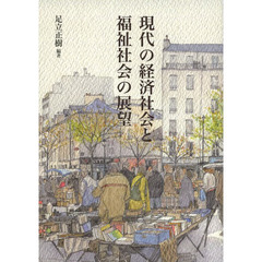 現代の経済社会と福祉社会の展望