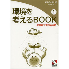 環境を考えるＢＯＯＫ　１　炭素から始まるお話