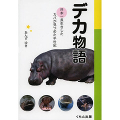 デカ物語　日本一長生きしたカバが見つめた半世紀
