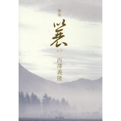 歌集　蓑