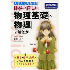 日本一詳しい物理基礎・物理の解き方　大学入試完全網羅