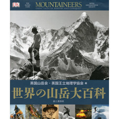 世界の山岳大百科