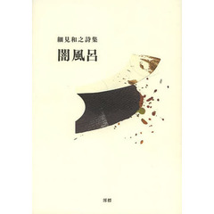闇風呂　細見和之詩集