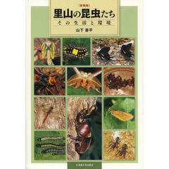 里山の昆虫たち　その生活と環境　新装版