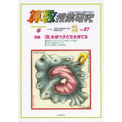 算数授業研究　ＶＯＬ．８７（２０１３年）　特集「図」を使う子どもを育てる