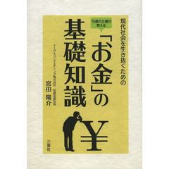 現代社会を生き抜くための「お金」の基礎知識　１５歳の父親が教える