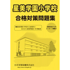 星美学園小学校　合格対策問題集
