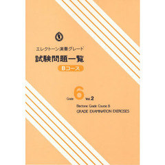 エレクトーン演奏グレード 6級 試験問題一覧 Bコース Vol.2