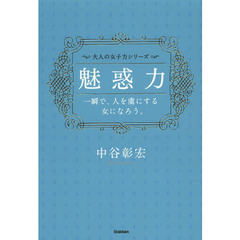 魅惑力　一瞬で、人を虜にする女になろう。