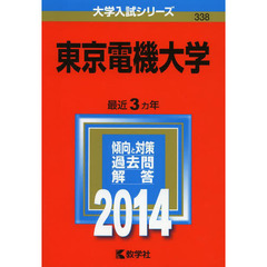東京電機大学　２０１４年版