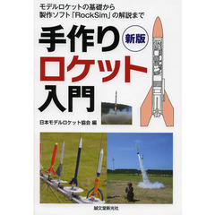 新版 手作りロケット入門: モデルロケットの基礎から製作ソフト「RockSim」の解説まで　新版