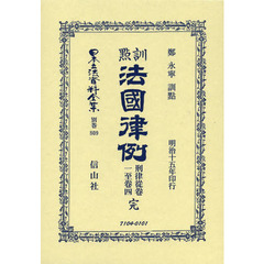 日本立法資料全集　別巻８０９　復刻版　訓點法國律例　刑律從卷一至卷四