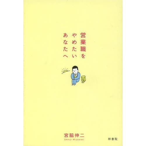 セブンネットショッピングで買える「営業職をやめたいあなたへ」の画像です。価格は1,320円になります。