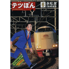 テツぼん　６