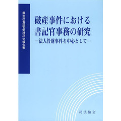 破産事件における書記官事務の研究　法人管財事件を中心として