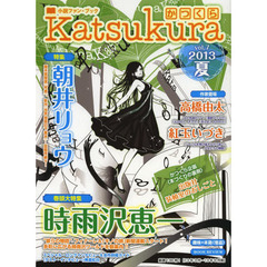かつくら　小説ファン・ブック　ｖｏｌ．７（２０１３夏）　時雨沢恵一　朝井リョウ　高橋由太　紅玉いづき　出版社装幀室のおしごと