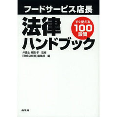フードサービス店長法律ハンドブック　すぐ使える１００設問