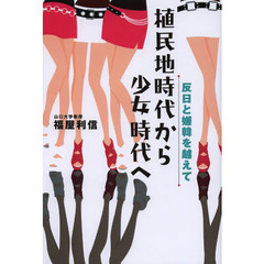 植民地時代から少女時代へ　反日と嫌韓を越えて