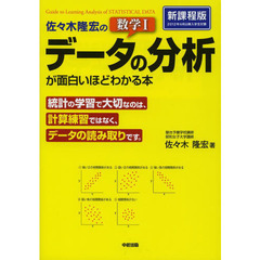 佐々木隆宏の数学１「データの分析」が面白いほどわかる本