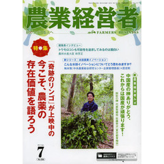 農業経営者　耕しつづける人へ　Ｎｏ．２０８（２０１３－７）　特集『奇跡のリンゴ』が上映中の今こそ、農薬の存在価値を語ろう
