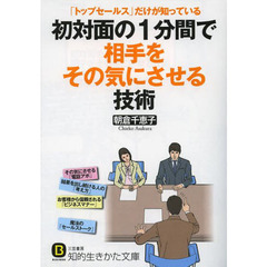 初対面の１分間で相手をその気にさせる技術