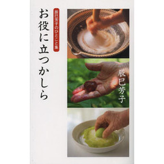 お役に立つかしら　辰巳芳子のひとこと集